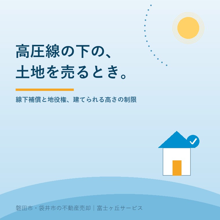 高圧線の下の土地を売るとき。線下補償と地役権、建てられる高さの制限を磐田市向陽の実家売却の視点で整理