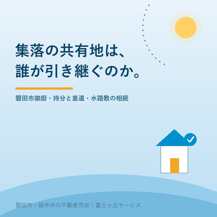 集落の共有地は誰が引き継ぐのか。磐田市御厨の実家相続で付いてくる共有地・共同墓地・里道・水路敷の持分を整理