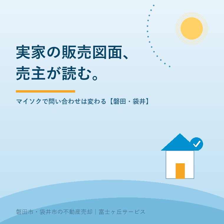 販売図面（マイソク）を売主が読む。実家がどう紹介されているかで問い合わせは変わる【磐田市・袋井市】