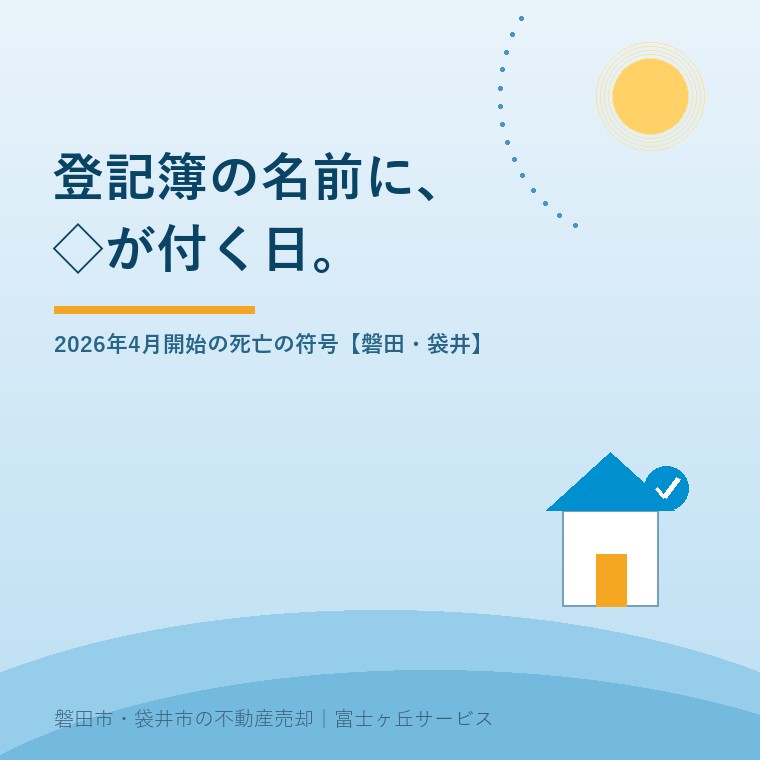 登記簿の名前の後ろに「◇」が付く。2026年4月に始まった死亡の符号と実家売却への影響【磐田市・袋井市】