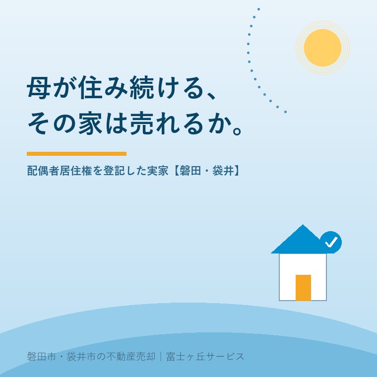 配偶者居住権を登記した実家は将来売れるのか。民法1031条の登記と1032条2項の譲渡制限、消滅させるときの贈与税・譲渡所得税を整理