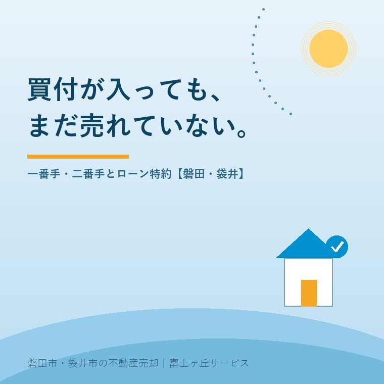 買付証明書が入ってから売買契約までの二週間に何が起きるか。一番手・二番手の決め方とローン特約で白紙に戻る仕組みを売主の視点で整理