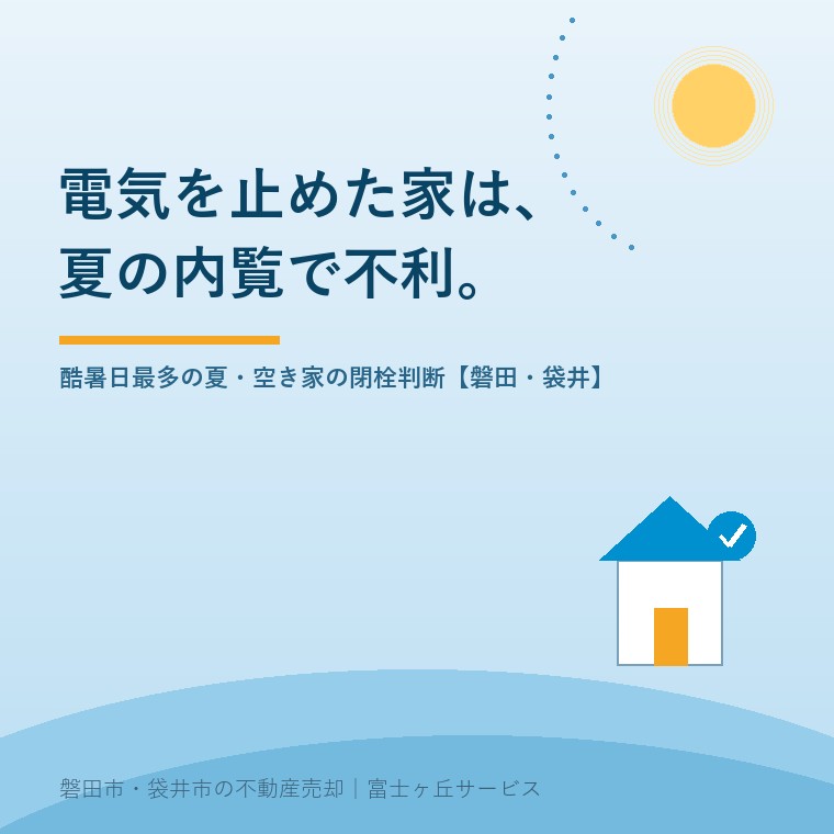 酷暑日の延べ地点数が2010年以降で最多になった2026年の夏。空き家の電気・水道を止めるか残すかを内覧の現場から判断する