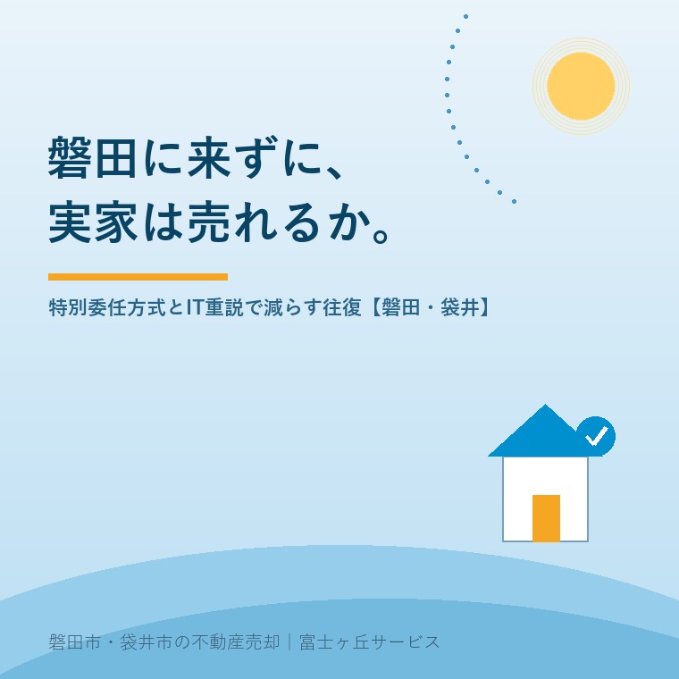 遠方の相続人が磐田・袋井の実家を売るまでの往復回数を、特別委任方式・IT重説・電子書面でどこまで減らせるか