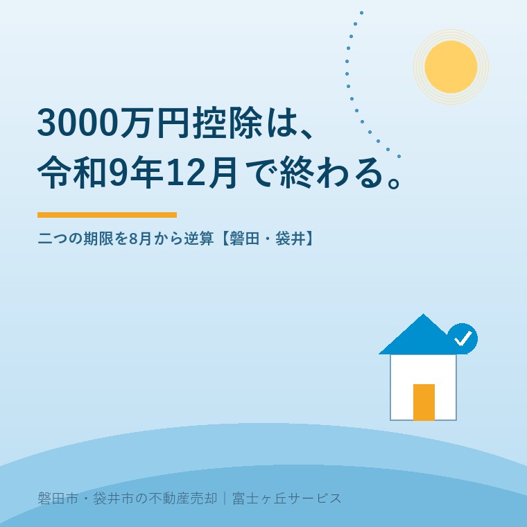 空き家の3000万円特別控除の適用期限は令和9年12月31日。相続開始から3年の期限とあわせて逆算する