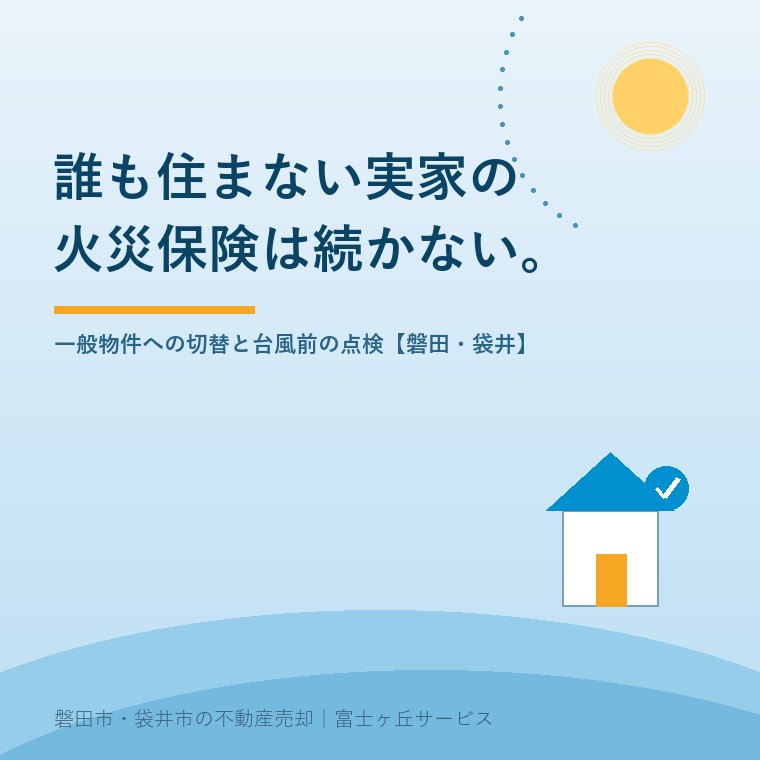 空き家になった実家の火災保険。専用住宅物件から一般物件への切り替えと、台風前の点検