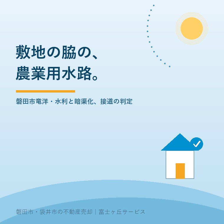敷地の脇を流れる農業用水路。磐田市竜洋の低地の宅地と、蓋掛け・暗渠化と接道の判定