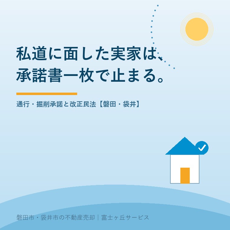私道に面した実家の売却で必要になる通行承諾書と掘削承諾書。改正民法213条の2と実務の話