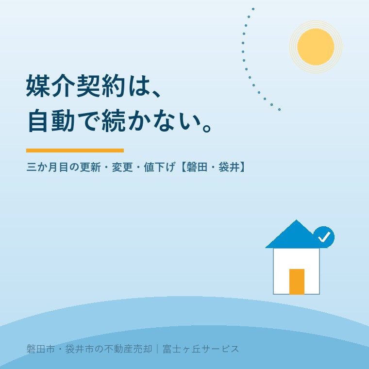 お盆が明けて、媒介契約が三か月目を迎える。更新するか、会社を替えるか、値段を下げるか。磐田市・袋井市