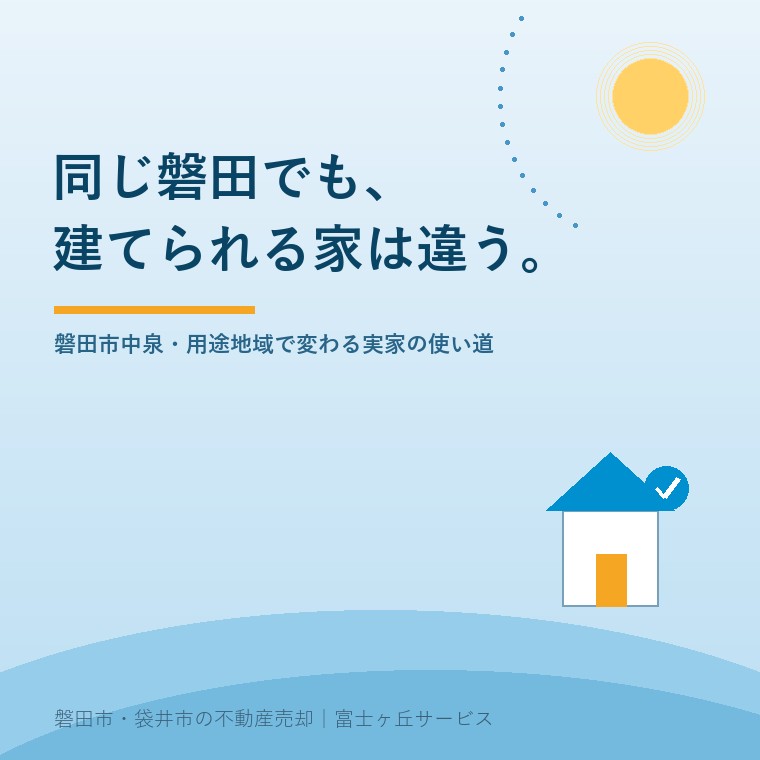 同じ磐田でも、建てられる家は違う。磐田市中泉・用途地域で変わる実家の使い道