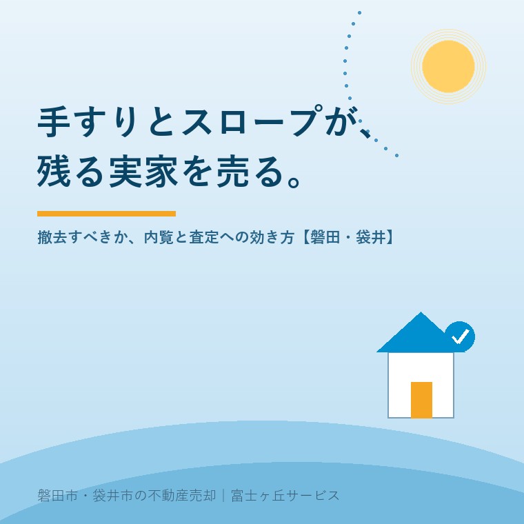 手すりとスロープが残る実家を売る。撤去すべきか、内覧と査定への効き方。磐田・袋井