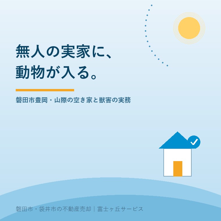無人の実家に、動物が入る。磐田市豊岡・山際の空き家とイノシシ・ハクビシンの実務