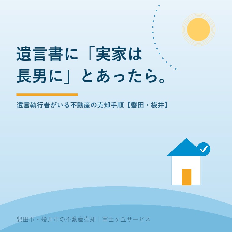 遺言書に「実家は長男に」とあったら。遺言執行者がいる不動産の売却手順。磐田・袋井