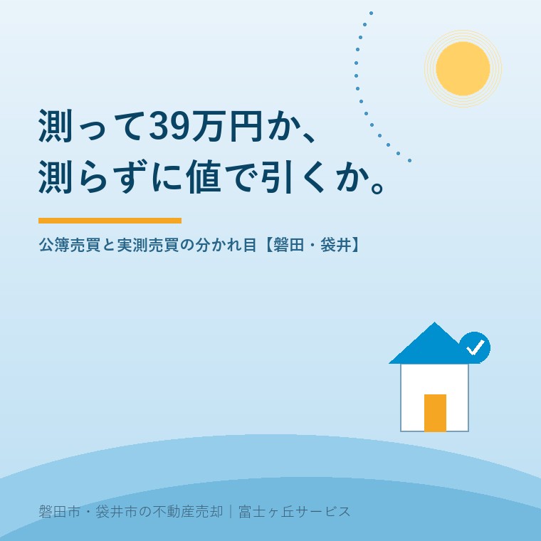 公簿売買と実測売買の違い。測量の報酬は全国平均39万316円で、地籍調査の進捗率は全国53パーセント、静岡県は25.9パーセント、磐田市は80.8パーセント