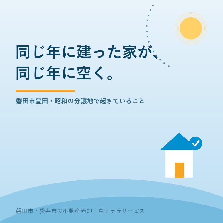 同じ年に建った家が、同じ年に空く。磐田市豊田の昭和の分譲地で起きている街区単位の空き家化