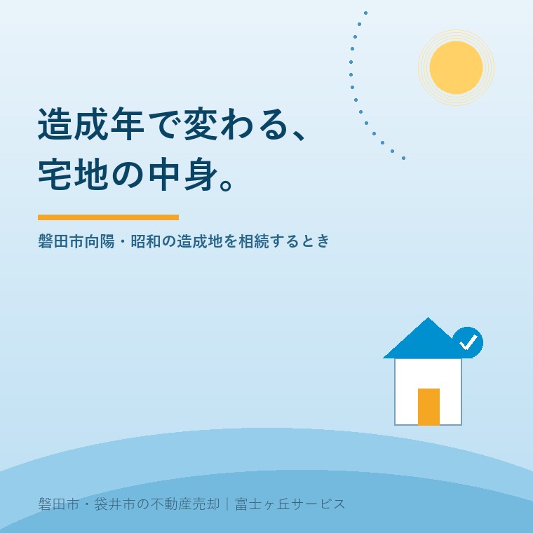 造成年で変わる宅地の中身。磐田市向陽など昭和の造成地を相続するときに、切土か盛土か、許可の記録が残っているかを確かめる話