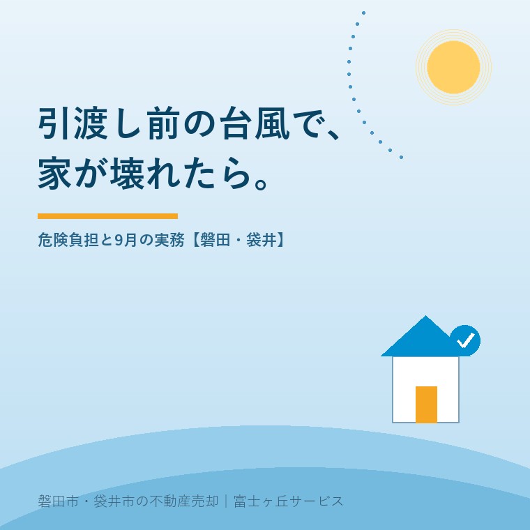 引渡し前の台風で家が壊れたら誰が直すのかを示す表紙。売買契約から引渡しまでの間に建物が毀損した場合の危険負担は売主にあり、台風上陸数の平年値は9月が1.0個で最多であることを表す