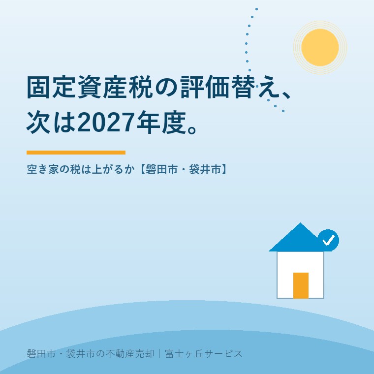 固定資産税の評価替えが令和9年度(2027年度)に行われることを示す表紙。宅地は地価公示価格等の7割が目途で、負担調整措置により評価額の上昇がそのまま税額に反映されるわけではないことを表す