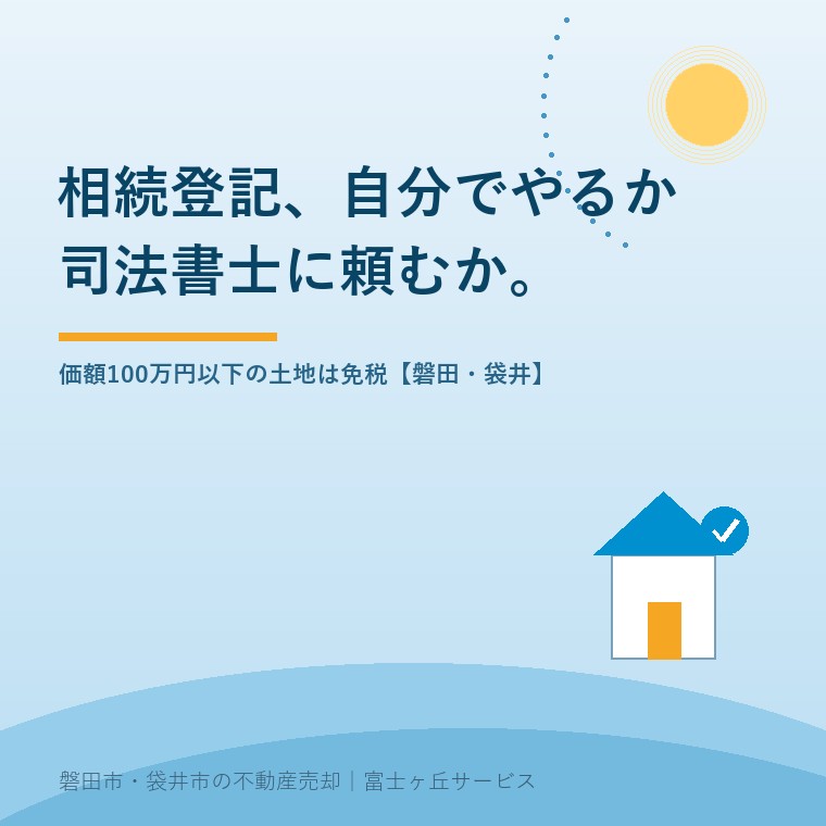 相続登記を自分で申請する場合と司法書士に依頼する場合の費用を比べる表紙。登録免許税は不動産の価額の0.4パーセントだが、価額100万円以下の土地は租税特別措置法第84条の2の2第2項により令和9年3月31日まで免税であることを表す