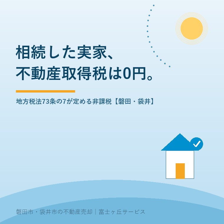 相続した実家に不動産取得税がかからない理由を条文から説明した記事の表紙。地方税法第73条の7第1号が相続による不動産の取得を非課税と定めていること、一方で相続人以外への特定遺贈や死因贈与は課税されること、実際にかかるのは登録免許税0.4%であることを示している