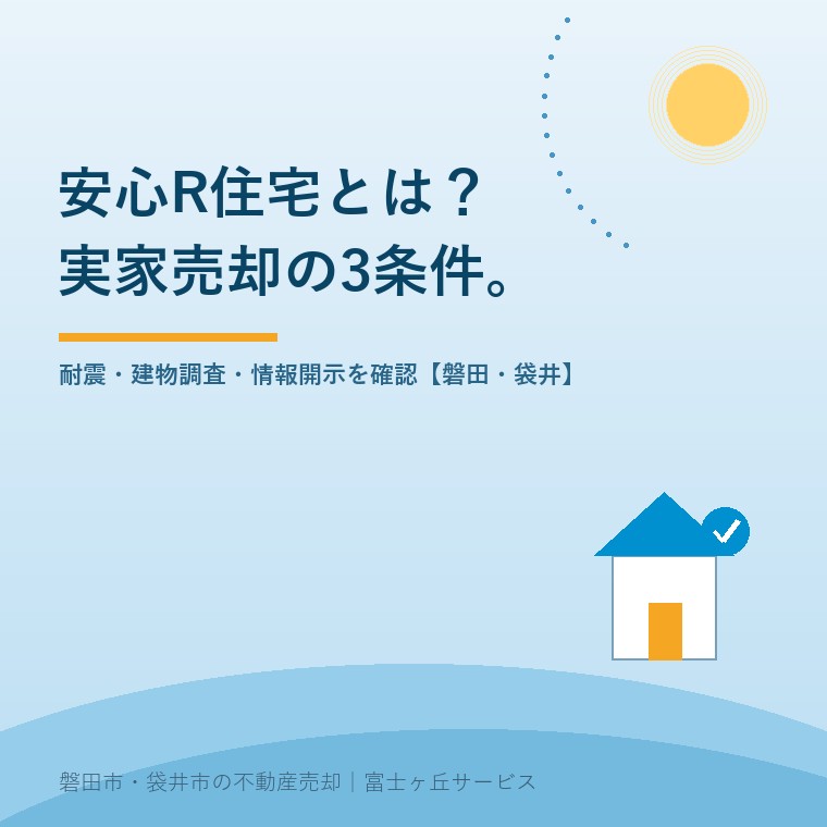 実家の耐震性、建物調査、リフォーム情報、点検記録を家族と不動産担当者が机上で確認する安心R住宅の記事表紙