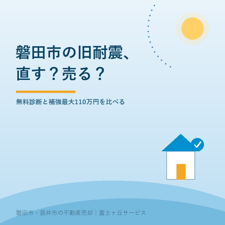 磐田市の旧耐震木造住宅について無料耐震診断、補強、現状売却、除却の選択肢を家族が比較する記事表紙