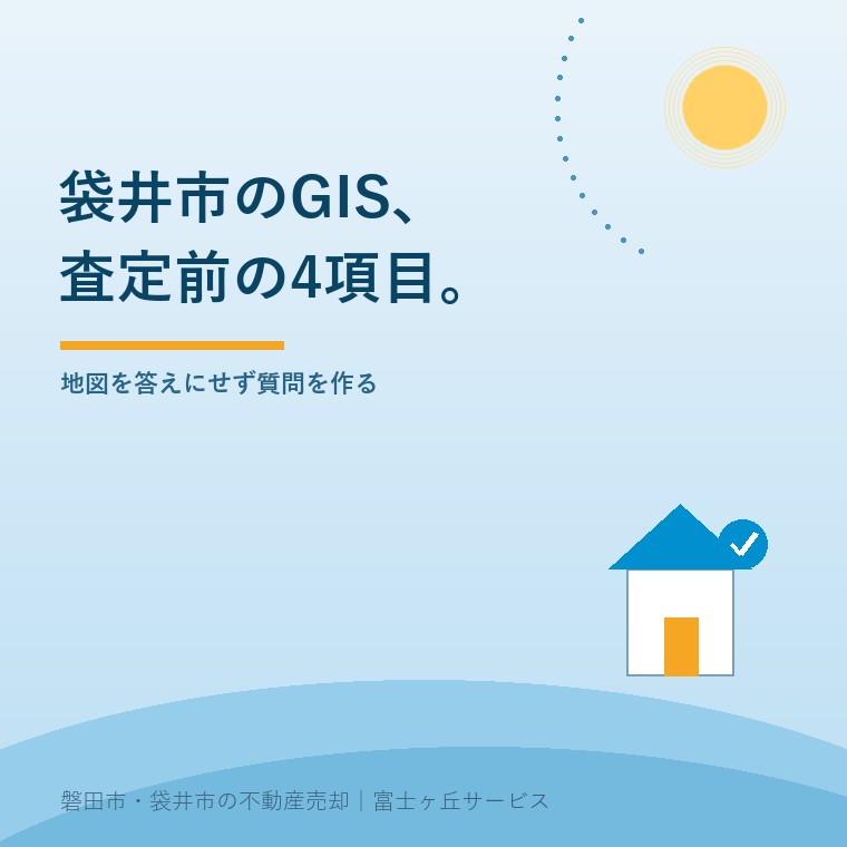 袋井市の不動産GISで査定前に見る4項目を示す記事表紙