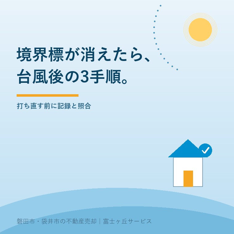 相続土地の境界標が消えたときに確認する台風後の3手順を示す記事表紙