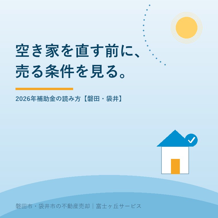 空き家をリフォームして売る前に、2026年の補助金と現況売却を比べる記事表紙