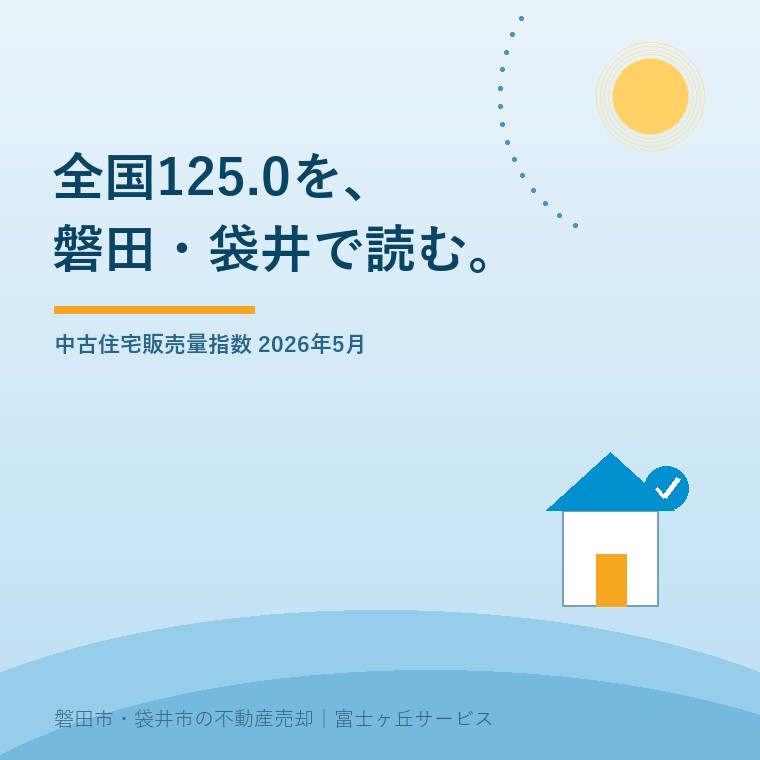 2026年5月の中古住宅販売量指数全国125.0を、磐田市・袋井市の売出価格へ直結させずに読む記事表紙