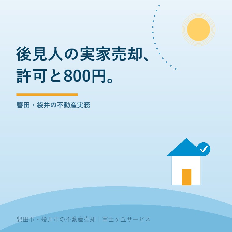 成年後見人が実家を売却するときの家庭裁判所の許可と申立手数料800円を示す記事表紙