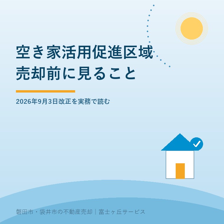 空き家活用促進区域の2026年9月3日改正を売却前の確認事項として説明する記事表紙