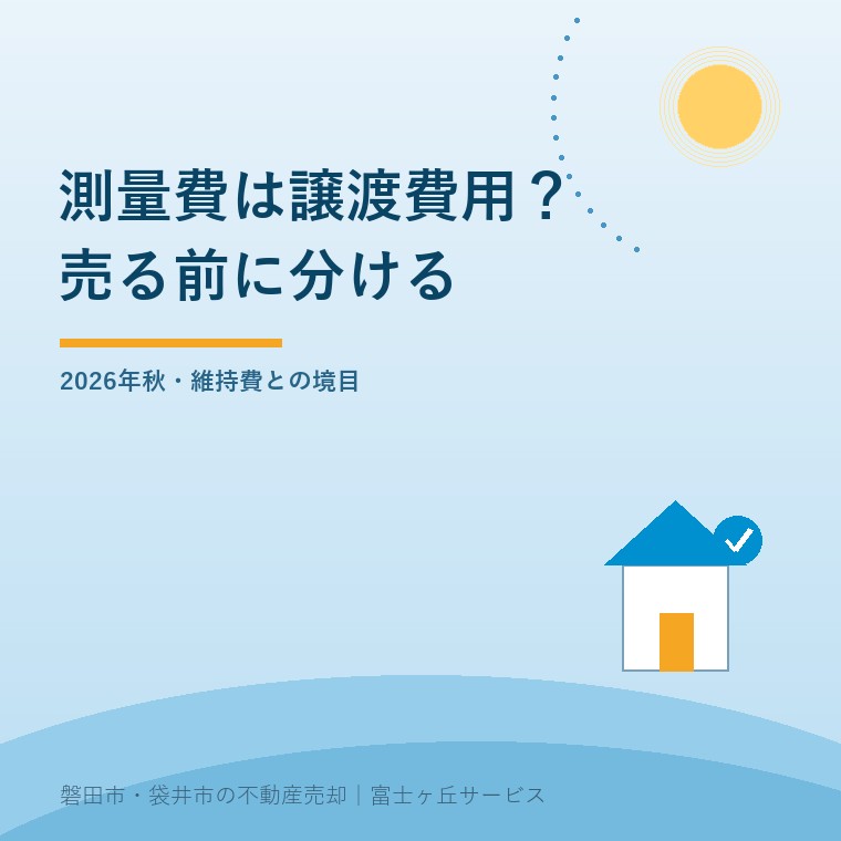 測量費が譲渡費用になる条件と維持費との境目を説明する2026年秋の記事表紙