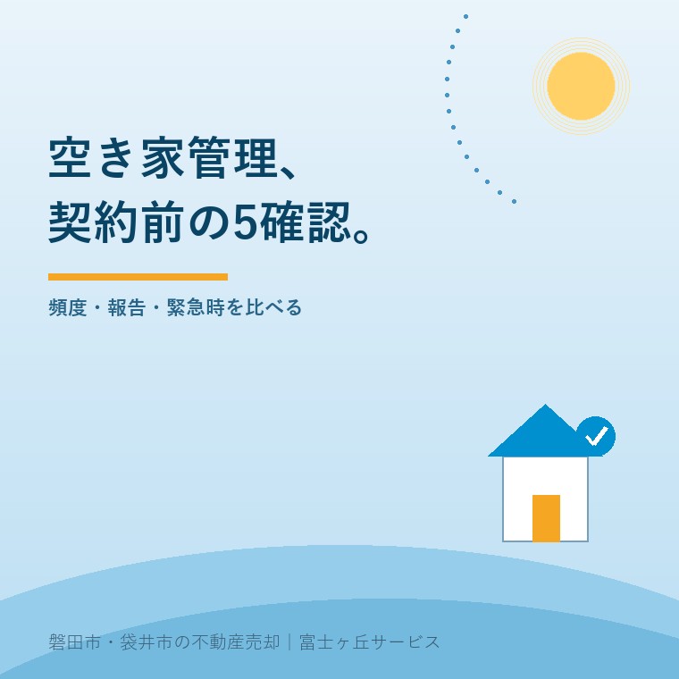 空き家管理サービスを選ぶ前に頻度、報告、緊急時など五項目を確認する記事の表紙