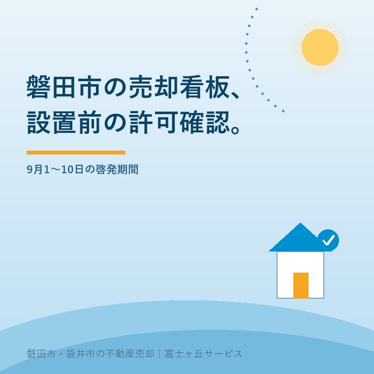 磐田市で売却看板を設置する前に9月の啓発期間と許可ルールを確認する記事の表紙