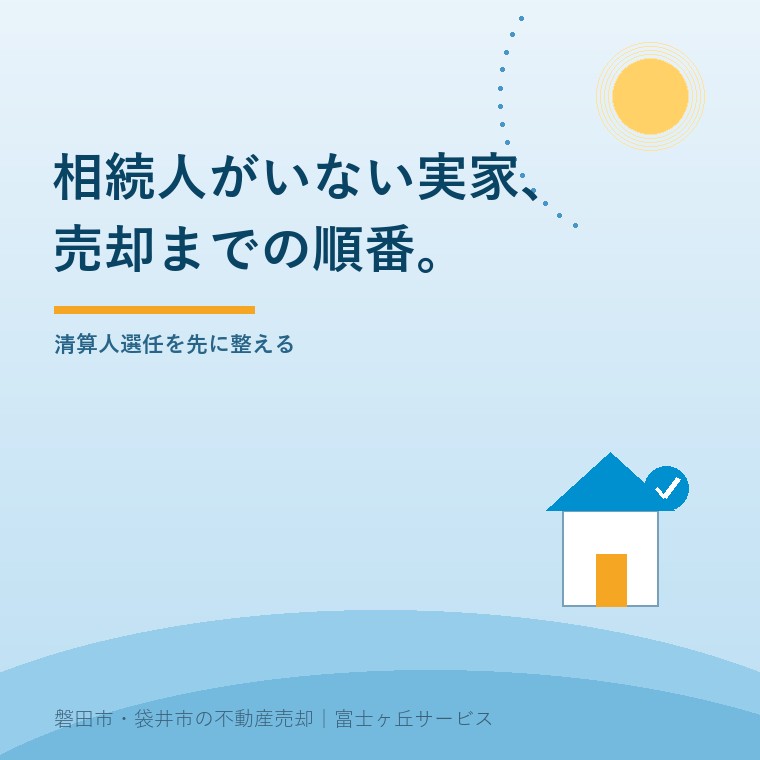 相続人がいない実家について清算人選任を先に整え、売却までの順番を説明する記事の表紙