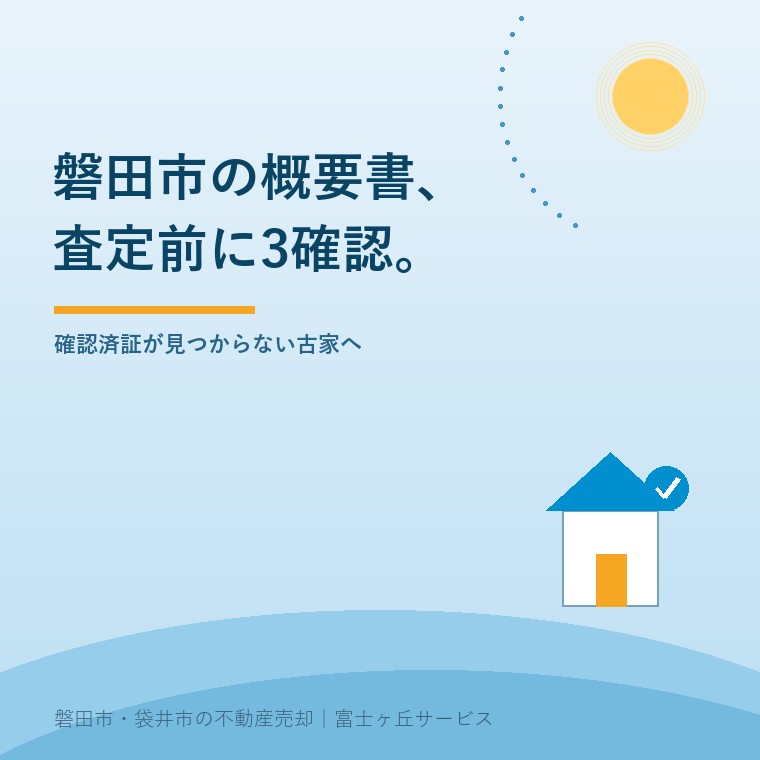 磐田市の建築計画概要書について査定前の3確認を説明する記事の表紙