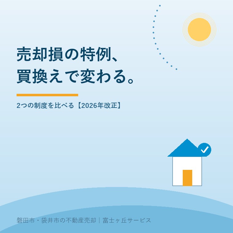 マイホームの売却損に使える2特例を買換えの有無で比べる記事の表紙