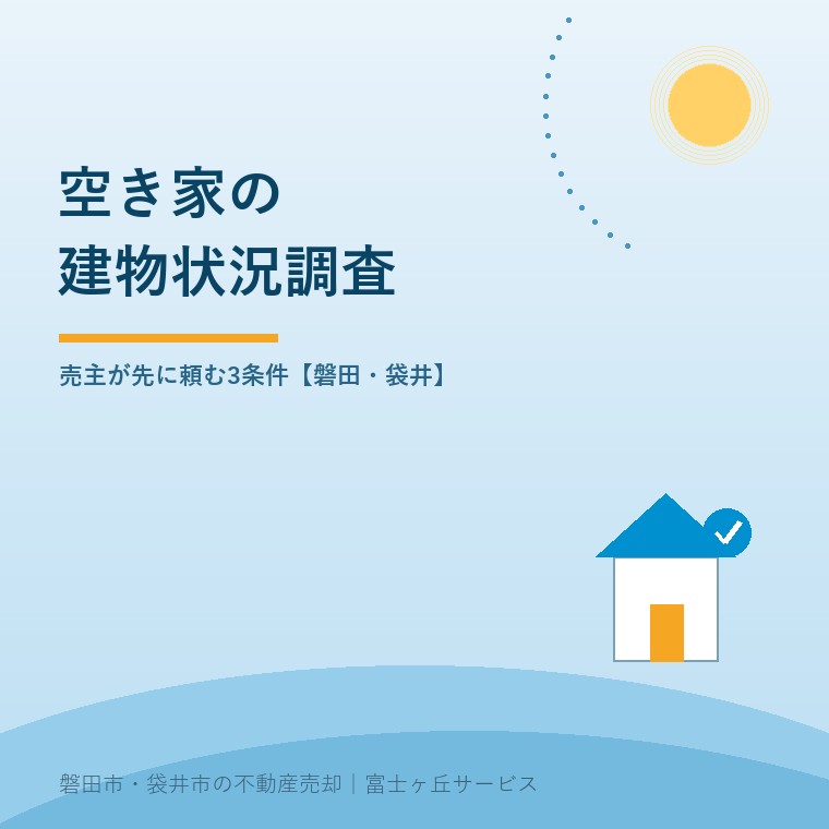 空き家の建物状況調査を売主が先に頼む3条件を説明する記事の表紙