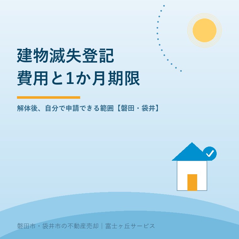 建物滅失登記の費用と解体後1か月の期限を説明する記事の表紙
