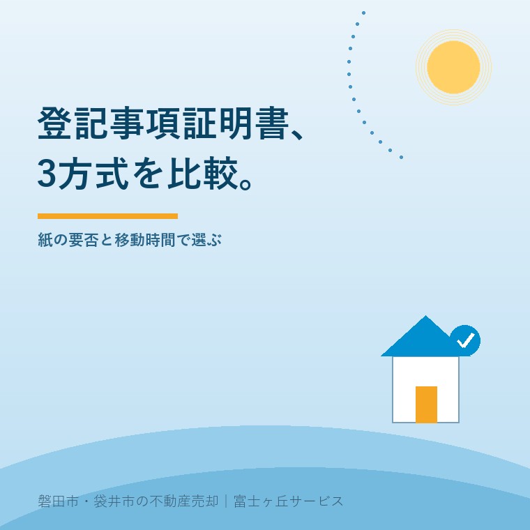 登記事項証明書の取得方法と窓口600円、オンライン料金を比較する記事の表紙