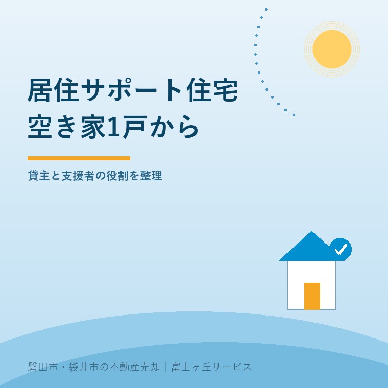 居住サポート住宅を空き家1戸から検討する記事の表紙