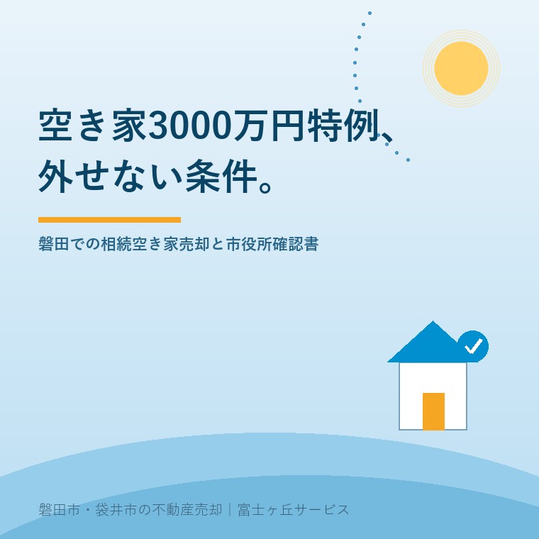 空き家3000万円特別控除の注意点｜磐田の相続売却で外せない条件の表紙バナー
