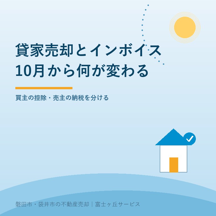 賃貸物件売却で2026年10月のインボイス控除変更と売主の納税義務を分ける記事の表紙