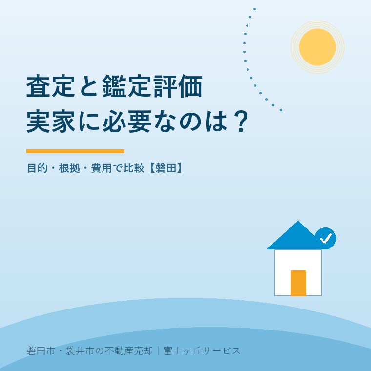 磐田の実家について不動産会社の査定と不動産鑑定士の鑑定評価を目的から比較する記事の表紙