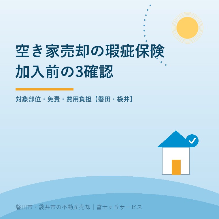 空き家売却の瑕疵保険｜加入前の3確認について売主と家族が判断するための確認項目を示す表紙