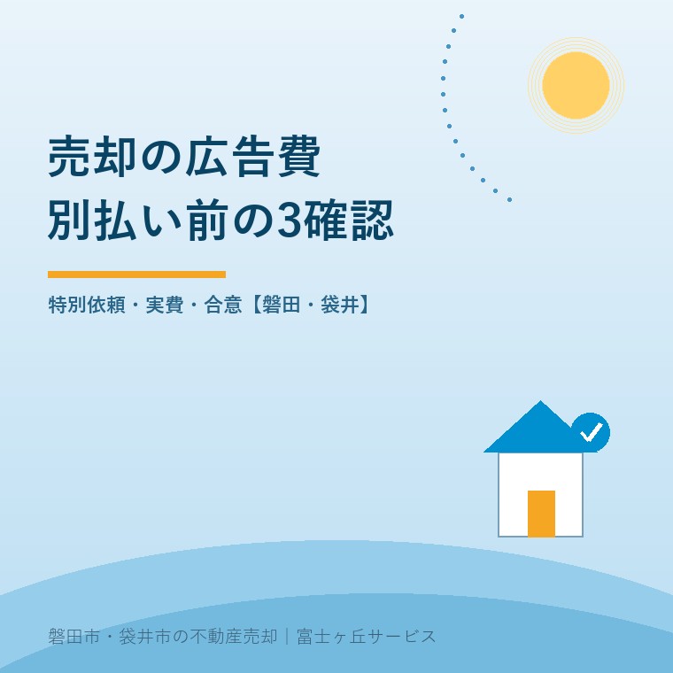 不動産売却で広告費を別払いする前に特別依頼・実費・合意を確認する記事の表紙