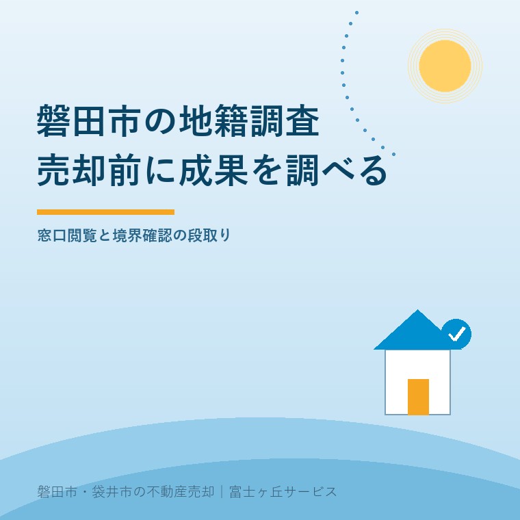 磐田市の地籍調査｜売却前に成果を調べるについて売主と家族が判断するための確認項目を示す表紙