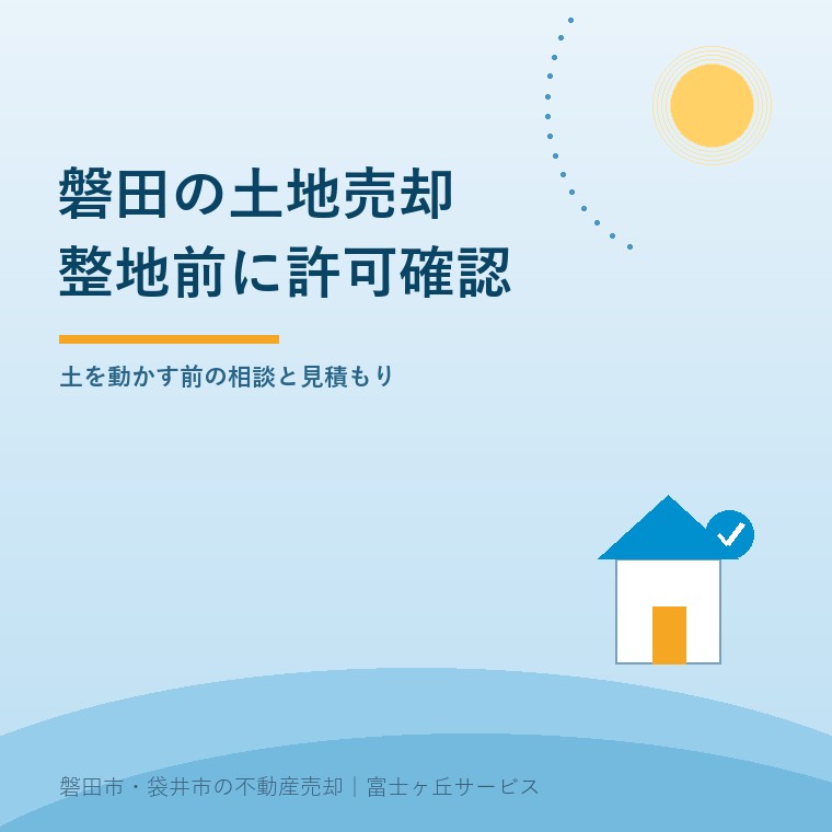 磐田市の土地を売る前に、整地工事の許可相談と見積もりを確認する記事の表紙