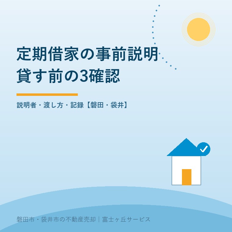 定期借家の事前説明について、実家を貸す前に説明者・交付方法・記録を確認する記事の表紙
